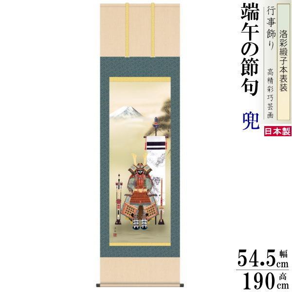 こどもの日　兜　掛け軸 掛け軸 兜 小野洋舟 端午の節句画 大将鎧兜 洛彩緞子本表装 尺5 桐箱入