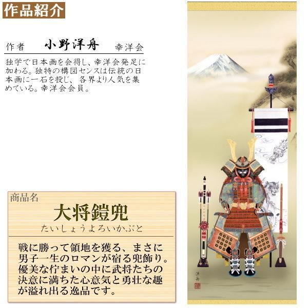 掛け軸 兜 小野洋舟 端午の節句画 大将鎧兜 洛彩緞子本表装 尺5 桐箱入