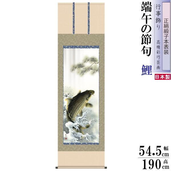 正絹 掛け軸 鯉 森山観月 端午の節句画 大昇鯉 正絹緞子本表装 尺5 桐箱入 1個 日本製 送料無料 初節句 男の子 出産祝い 贈り物 プレゼント