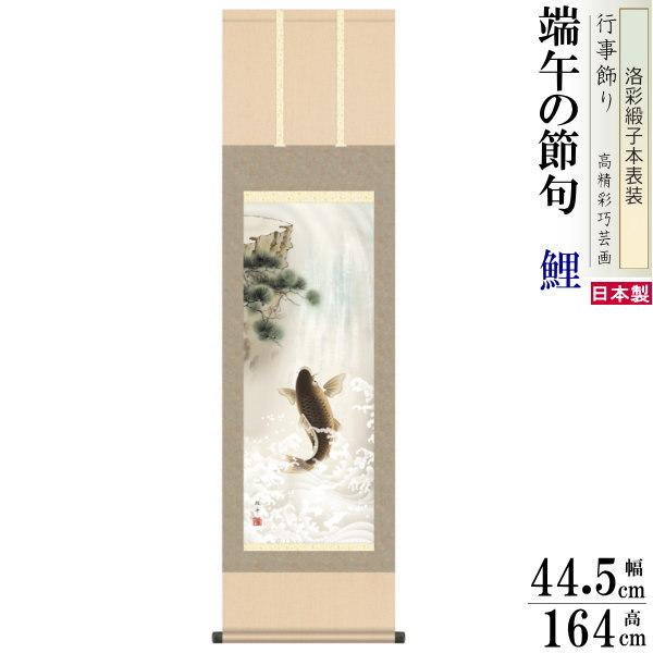 掛け軸 鯉 長江桂舟 端午の節句画 昇鯉 洛彩緞子本表装 尺3 1個 日本製 送料無料 名画複製 鯉の滝登り こい コイ 掛軸 男の子 出産祝い