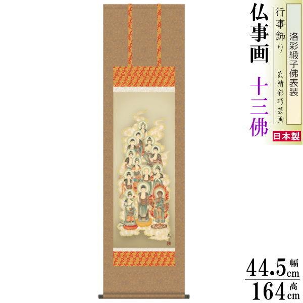 掛け軸 仏事画 十三佛 森山観月 洛彩緞子沸表装 尺3 1個 日本製 送料無料 仏具 名画複製 掛軸 仏事 命日 お彼岸 お盆 三十三回忌 月命日