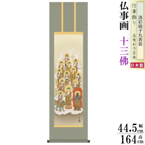 ブランド登録なし - 掛け軸 仏事画 十三佛 涌き水雲峰 洛彩緞子丸表装 尺3 1個 日本製 貨物輸送無料 仏具 名曲書きうつす 掛軸 仏事 命日 お涅槃 御盆 法要 初七 三十三回忌 月命日 楽器、手芸、コレクション-美術、工芸品-掛け軸