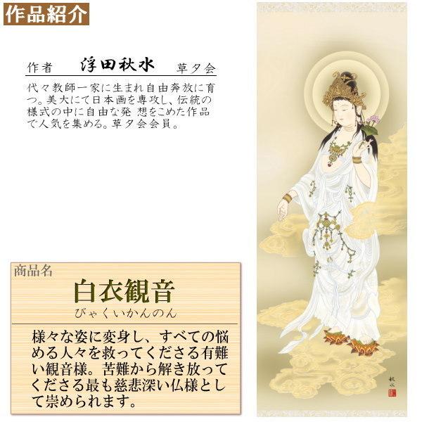 掛け軸 仏事画 白衣観音 浮田秋水 金襴沸表装 筋廻仕様 尺5 桐箱入 1個