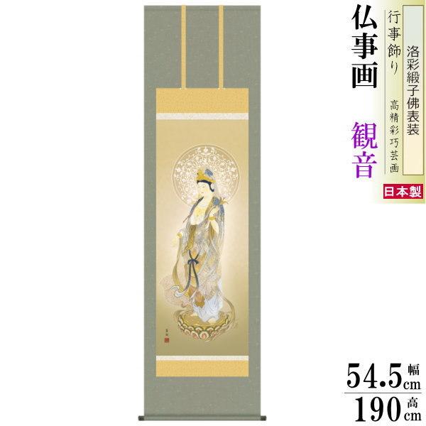 掛け軸 仏事画 聖観音 鈴木翠朋 洛彩緞子沸表装 尺5 桐箱入 1個 日本製 送料無料 仏具 名画複製 掛軸 月命日 仏事掛軸 かんのんさま 観音様