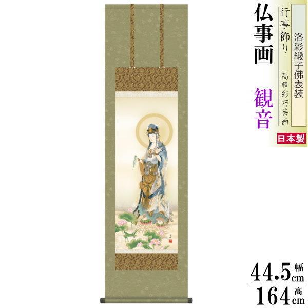 ブランド登録なし - 掛け軸 仏事画 蓮上観音 高畠周峰 洛彩緞子佛表装 尺3 1個 日本製 貨物輸送無料 仏具 名曲書きうつす 掛軸 仏事 命日 お涅槃 御盆 観音様 楽器、手芸、コレクション-美術、工芸品