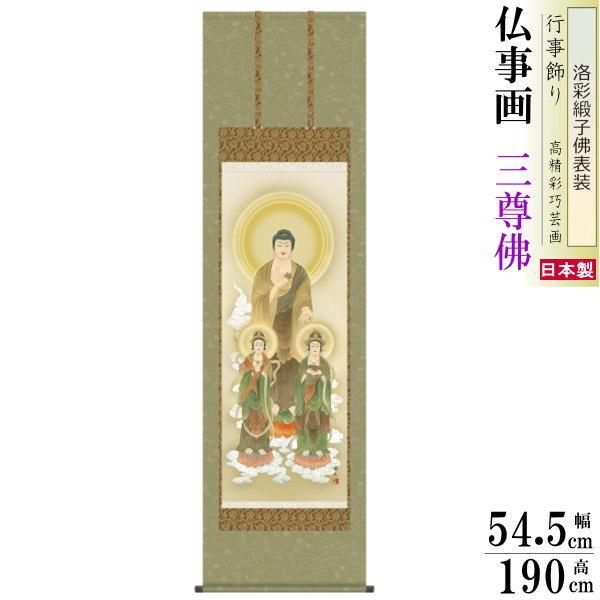 掛け軸 仏事画 阿弥陀三尊佛 高見蘭石 洛彩緞子佛表装 尺5 桐箱入 1個