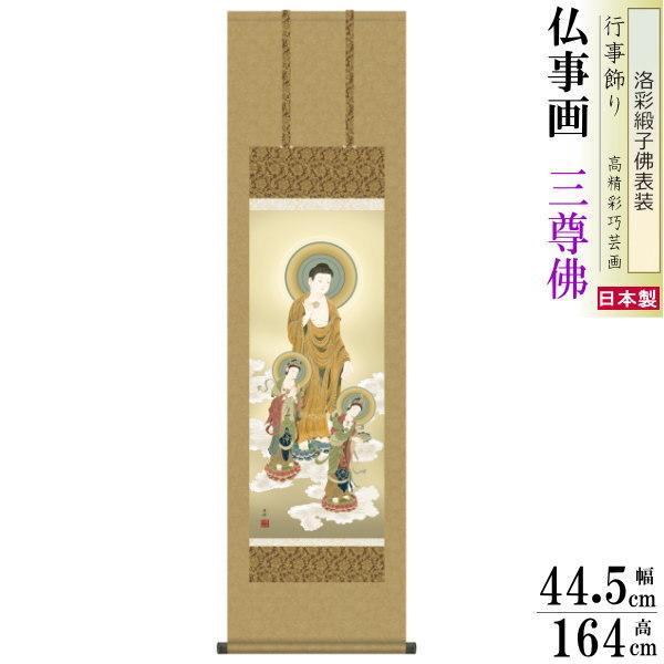 ブランド登録なし - 掛け軸 仏事画 阿弥陀三尊佛 高畠周峰 洛彩緞子佛表装 尺3 1個 日本製 貨物輸送無料 仏具 名曲書きうつす 掛軸 御膳上等感 三尊佛 あみださんぞん撲り付ける 掛け軸-美術、工芸品