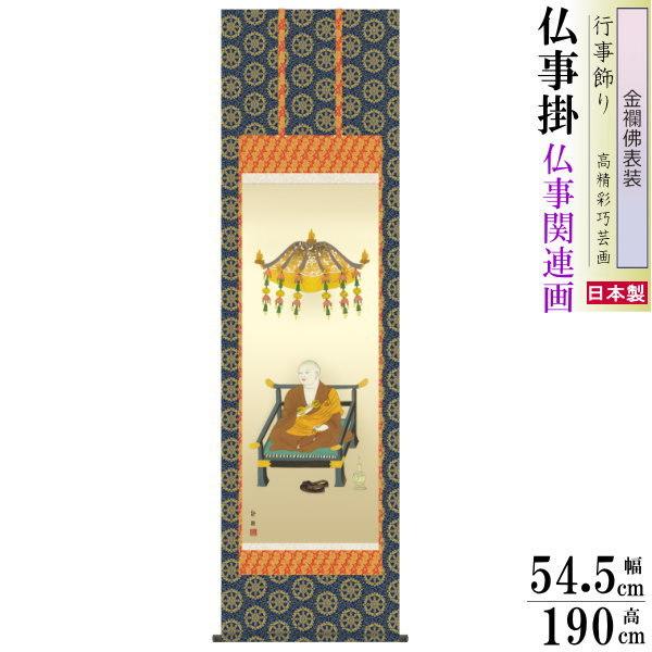 掛け軸 仏事掛け 弘法大師 阿部静雅 金襴佛表装 筋廻仕様 尺5 桐箱入 1