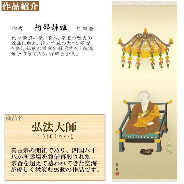 掛け軸 仏事掛け 弘法大師 阿部静雅 金襴佛表装 筋廻仕様 尺5 桐箱入 1
