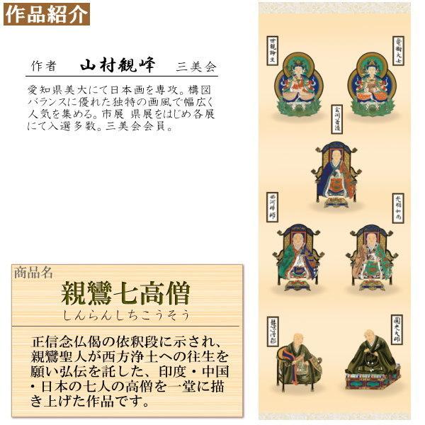 掛け軸 仏事掛け 親鸞七高僧 山村観峰 金襴佛表装 筋廻仕様 尺5 桐箱入
