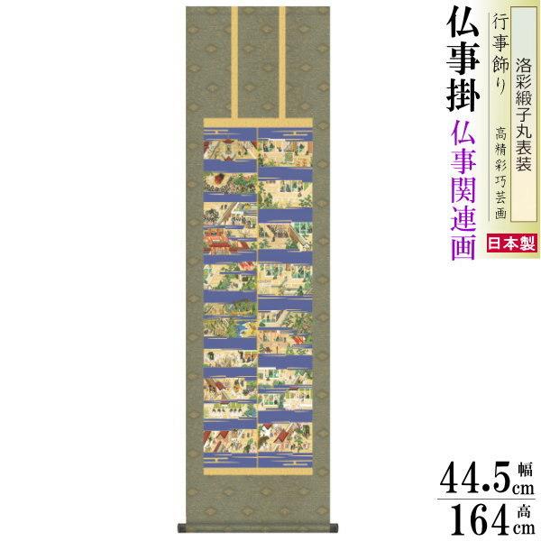 ブランド登録なし - 掛け軸 仏事掛け 親鸞比類のない人御絵伝 山村観峰 洛彩緞子丸表装 尺3 1個 日本製 貨物輸送無料 仏具 名曲書きうつす 掛軸 仏事 命日 お涅槃 御盆 床の間 法要 掛け軸-美術、工芸品-楽器、手芸、コレクション