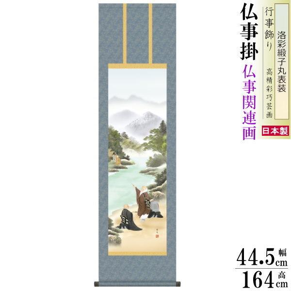掛け軸 仏事掛け 川越名号 北山歩生 洛彩緞子丸表装 尺3 1個 日本製 送料無料 仏具 名画複製 掛軸 仏事 命日 お彼岸 お盆 親鸞聖人 浄土真宗