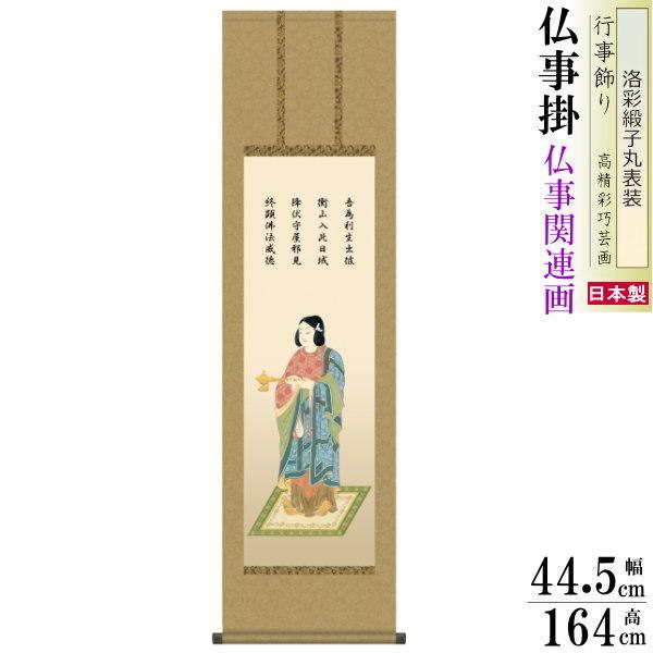 掛け軸 仏事掛け 聖徳太子 榎本東山 洛彩緞子丸表装 尺3 1個 日本製 送料無料 仏具 名画複製 掛軸 仏事 命日 お彼岸 お盆 壁掛け 床の間