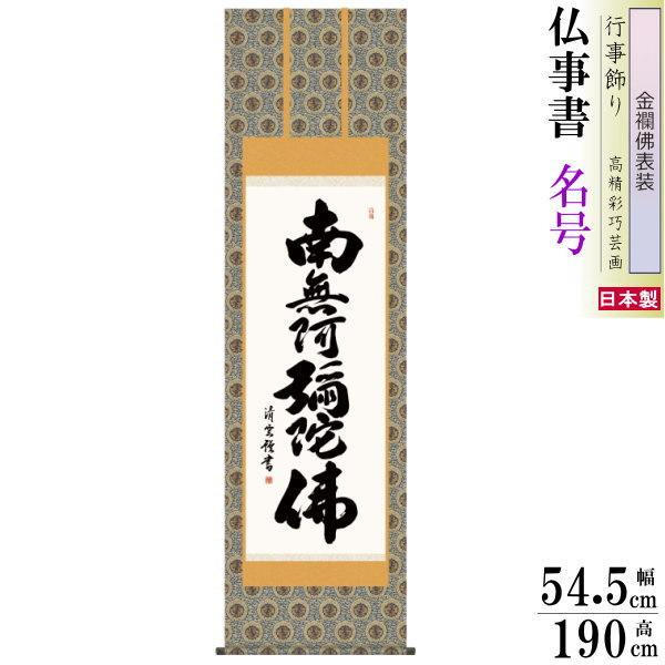 ブランド登録なし - 掛け軸 仏事書 六字名号 南無阿弥陀佛 吉村清雲 金襴佛表装 筋廻いたし方 尺5 桐箱入 1個 日本製 貨物輸送無料 仏具 名曲書きうつす 掛軸 表意文字 みょうごう 名号 楽器、手芸、コレクション-美術、工芸品-掛け軸