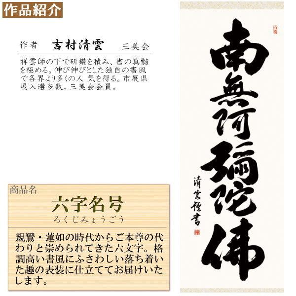 掛け軸 仏事書 六字名号 南無阿弥陀佛 吉村清雲 金襴佛表装 筋廻仕様