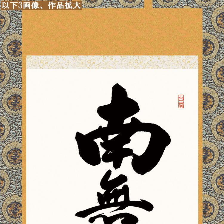 掛け軸 仏事書 六字名号 南無阿弥陀佛 吉村清雲 金襴佛表装 筋廻仕様