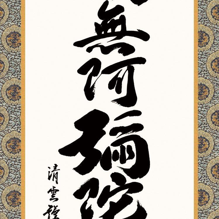 掛け軸 仏事書 六字名号 南無阿弥陀佛 吉村清雲 金襴佛表装 筋廻仕様