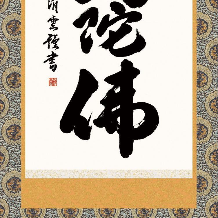 美品　六字名号　南無阿弥陀仏　吉村清雲作　掛け軸（尺五立）　金襴佛表装 掛け軸 仏事書 六字名号 南無阿弥陀佛 吉村清雲 金襴佛表装 筋廻仕様