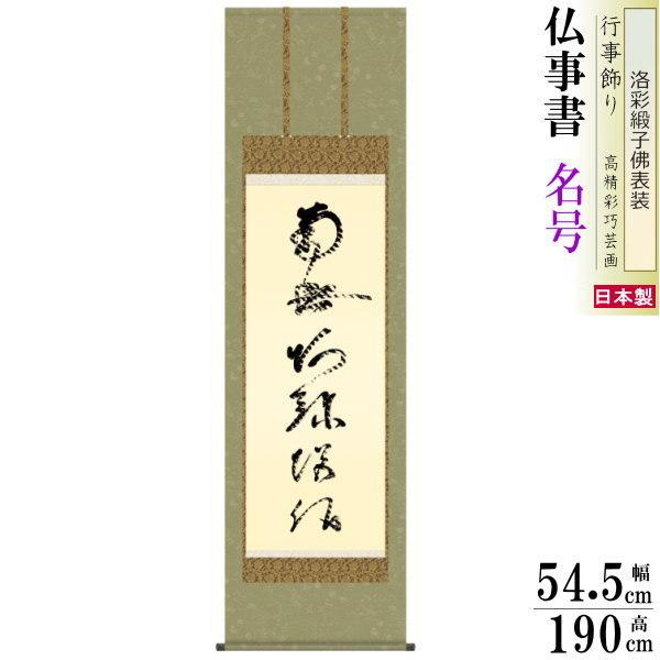 ブランド登録なし - 掛け軸 仏事書 六字名号 南無阿弥陀佛 虎斑の名号 刷り直す 蓮如聖人君子筆 洛彩緞子佛表装 尺5 桐箱入 1個 日本製 貨物輸送無料 仏具 雄篇書きうつす 掛軸 表意文字
