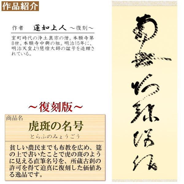 掛け軸 仏事書 六字名号 南無阿弥陀佛 虎斑の名号 復刻 蓮如上人