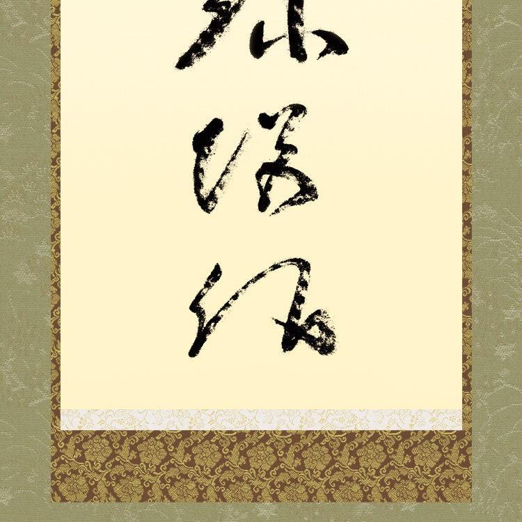 掛け軸 仏事書 六字名号 南無阿弥陀佛 虎斑の名号 復刻 蓮如上人筆 洛