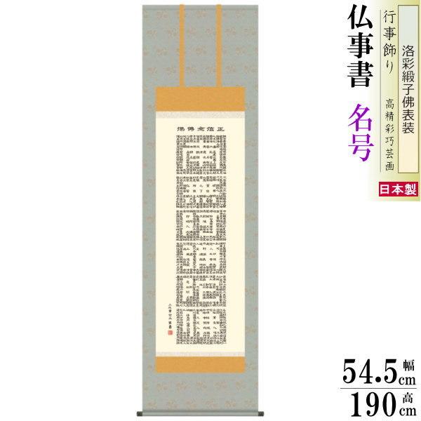 掛け軸 仏事書 正信念仏偈 南無阿弥陀佛 小木曽宗水 洛彩緞子佛表装 尺5 桐箱入 1個 日本製 送料無料 仏具 名画複製 掛軸 書道 仏事 命日