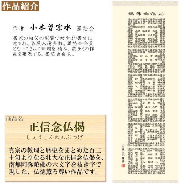掛け軸 仏事書 正信念仏偈 南無阿弥陀佛 小木曽宗水 洛彩緞子佛表装 尺5 桐箱入 1個 日本製 送料無料 仏具 名画複製 掛軸 書道 仏事 命日_1
