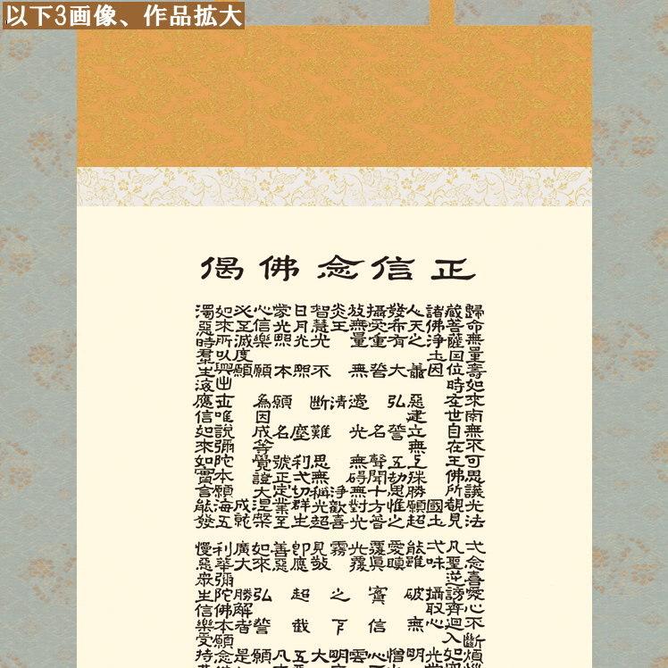 掛け軸 仏事書 正信念仏偈 南無阿弥陀佛 小木曽宗水 洛彩緞子佛表装 尺5 桐箱入 1個 日本製 送料無料 仏具 名画複製 掛軸 書道 仏事 命日_2