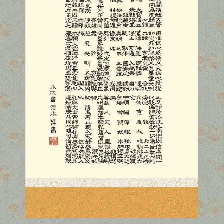 掛け軸 仏事書 正信念仏偈 南無阿弥陀佛 小木曽宗水 洛彩緞子佛表装 尺5 桐箱入 1個 日本製 送料無料 仏具 名画複製 掛軸 書道 仏事 命日_4