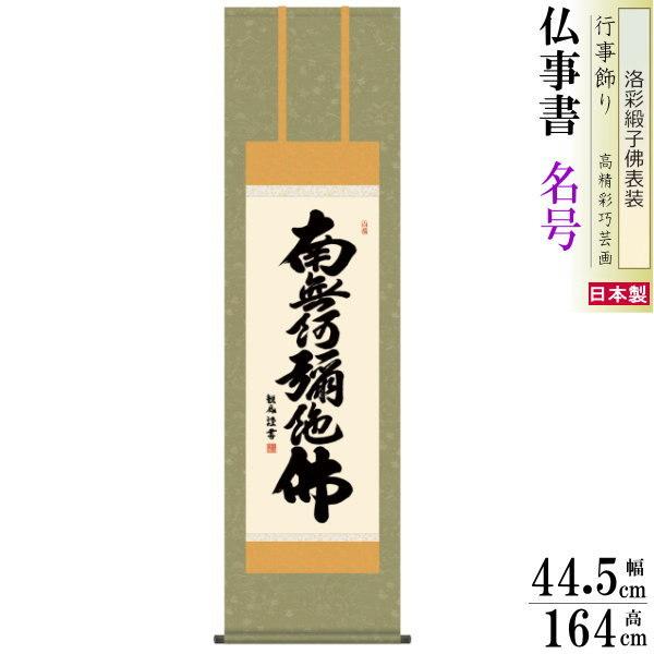 掛け軸 仏事書 六字名号 南無阿弥陀佛 浅田観風 洛彩緞子佛表装 尺3 1個 日本製 送料無料 仏具 名画複製 掛軸 書道 仏事 命日 お彼岸 お盆