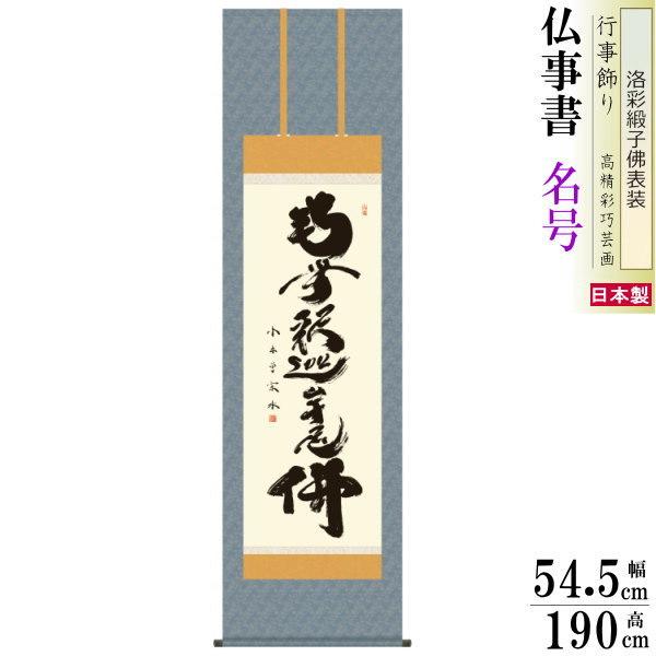 掛け軸 仏事書 釈迦名号 南無釈迦牟尼仏 小木曽宗水 洛彩緞子佛表装 尺5 桐箱入 1個 日本製 送料無料 仏具 名画複製 掛軸 書道 仏事 命日 お彼岸