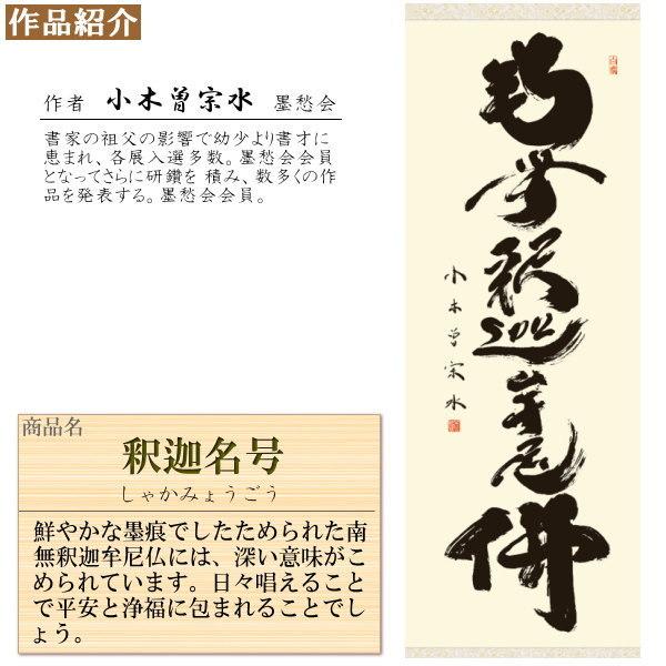 掛け軸 仏事書 釈迦名号 南無釈迦牟尼仏 小木曽宗水 洛彩緞子佛表装 尺