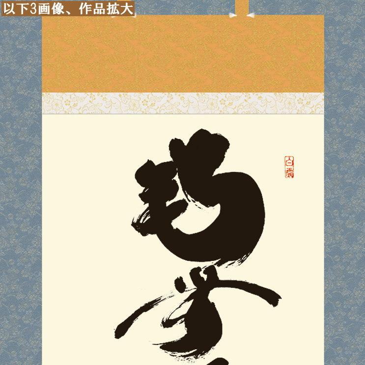 掛け軸 仏事書 釈迦名号 南無釈迦牟尼仏 小木曽宗水 洛彩緞子佛表装 尺