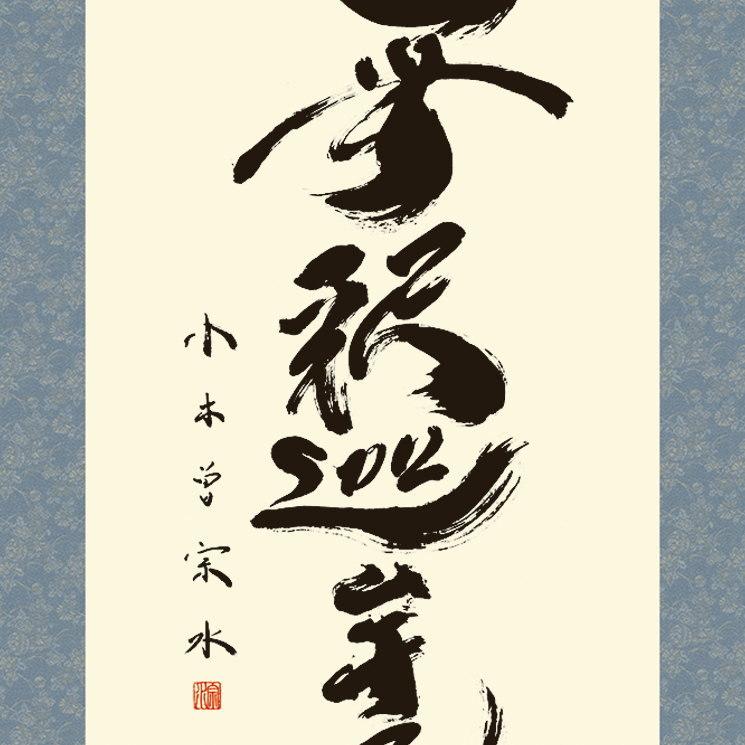 掛け軸 仏事書 釈迦名号 南無釈迦牟尼仏 小木曽宗水 洛彩緞子佛表装 尺