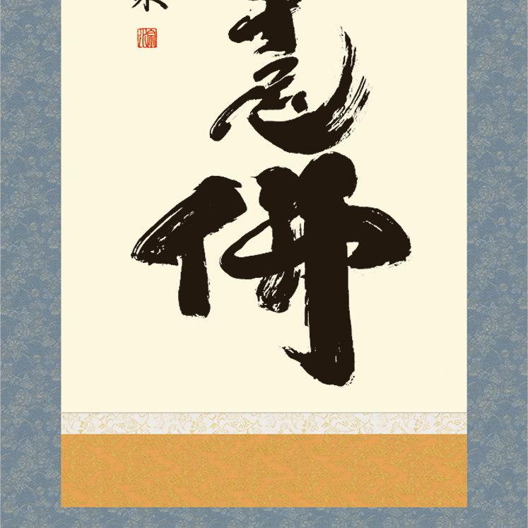 掛け軸 仏事書 釈迦名号 南無釈迦牟尼仏 小木曽宗水 洛彩緞子佛表装 尺