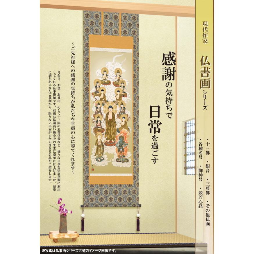 掛け軸 仏事書 釈迦名号 南無釈迦牟尼仏 小木曽宗水 洛彩緞子佛表装 尺