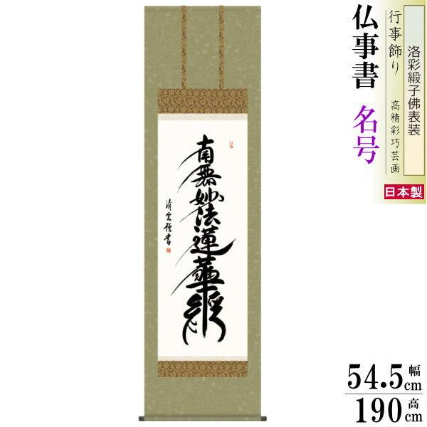 掛け軸 仏事書 日蓮名号 南無妙法蓮華経 吉村清雲 洛彩緞子佛表装 尺5 桐箱入 1個 日本製 送料無料 仏具 名画複製 掛軸 書道 仏事 命日 お彼岸 お盆