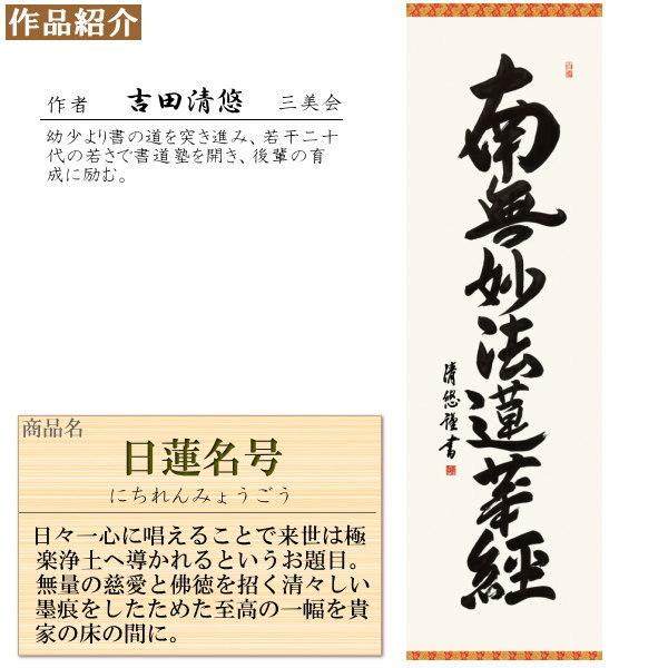 掛け軸 仏事書 日蓮名号 南無妙法蓮華経 吉田清悠 洛彩緞子丸表装 尺5
