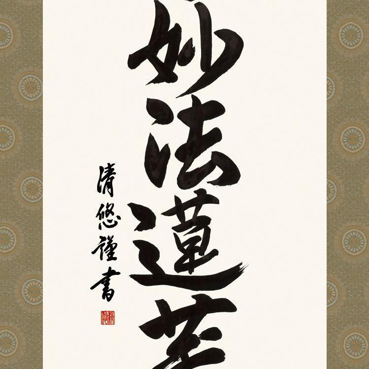 掛け軸 仏事書 日蓮名号 南無妙法蓮華経 吉田清悠 洛彩緞子丸表装 尺5