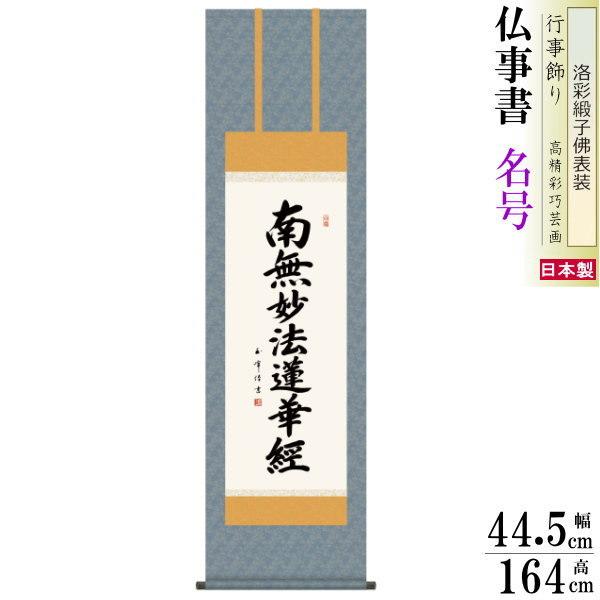 ブランド登録なし - 掛け軸 仏事書 日蓮名号 南無妙法蓮華経 木村玉峰 洛彩緞子佛表装 尺3 1個 日本製 貨物輸送無料 仏具 名曲書きうつす 掛軸 表意文字 仏事 命日 お涅槃 御盆 掛け軸-楽器、手芸、コレクション-美術、工芸品