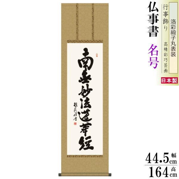 ブランド登録なし - 掛け軸 仏事書 日蓮名号 南無妙法蓮華経 浅田観風 洛彩緞子丸表装 尺3 1個 日本製 貨物輸送無料 仏具 名曲書きうつす 掛軸 表意文字 仏事 命日 お涅槃 御盆 楽器、手芸、コレクション-美術、工芸品