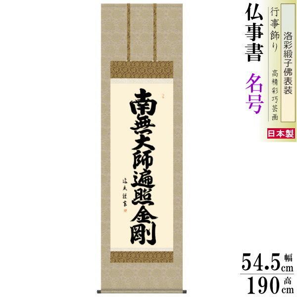 掛け軸 仏事書 弘法名号 中田逸夫 洛彩緞子佛表装 尺5 桐箱入 1個 日本製 送料無料 仏具 名画複製 掛軸 書道 仏事 命日 お彼岸 お盆 名号 弘法様