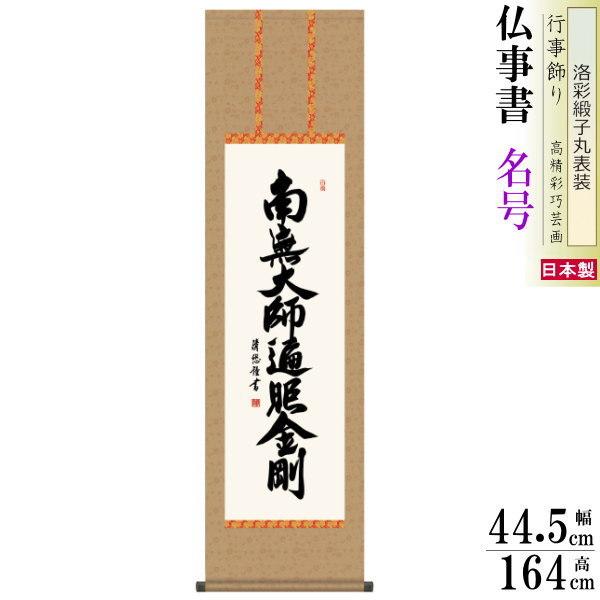 ブランド登録なし - 掛け軸 仏事書 弘法名号 吉田清悠 洛彩緞子丸表装 尺3 1個 日本製 貨物輸送無料 仏具 名曲書きうつす 掛軸 表意文字 仏事 命日 お涅槃 御盆 名号 弘法様 掛け軸-美術、工芸品