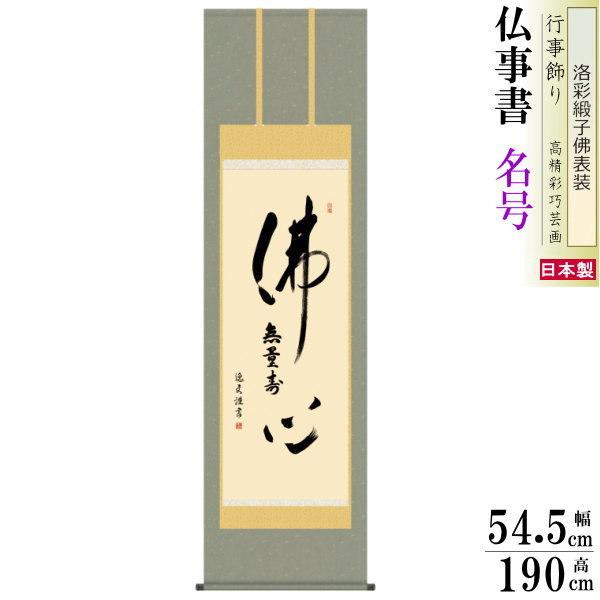 掛け軸 仏事書 仏心名号 中田逸夫 洛彩緞子佛表装 尺5 桐箱入 1個 日本