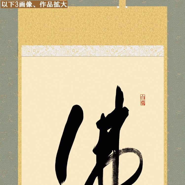 掛け軸 仏事書 仏心名号 中田逸夫 洛彩緞子佛表装 尺5 桐箱入 1個 日本