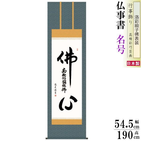 掛け軸 仏事書 仏心名号 中田逸夫 洛彩緞子佛表装 尺5 桐箱入 1個 日本製 送料無料 仏具 名画複製 掛軸 書道 仏事 命日 お彼岸 名号 佛心