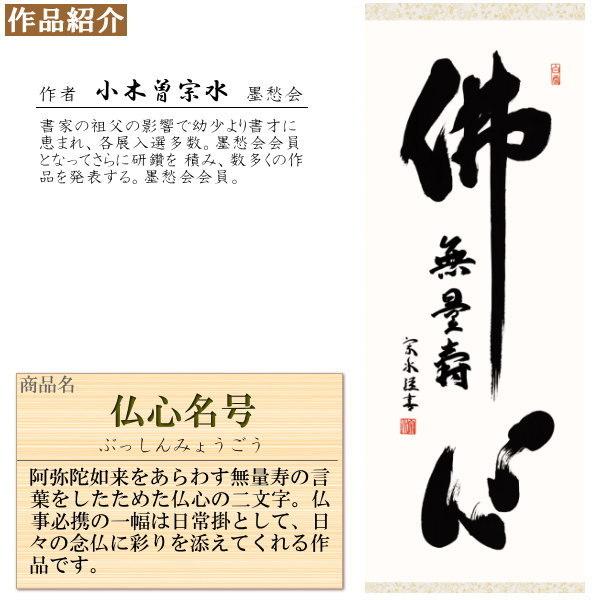 掛け軸 仏事書 仏心名号 小木曽宗水 洛彩緞子佛表装 尺3 1個 日本製