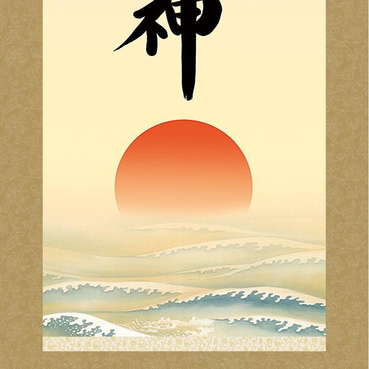 掛け軸 仏事書 御神号 天照皇大神 吉田清悠 洛彩緞子本表装 尺5 桐箱入