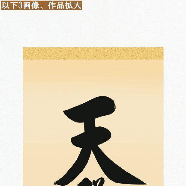 掛け軸 仏事書 御神号 天照皇大神 吉村清雲 白綸子御神号表装 尺3 1個