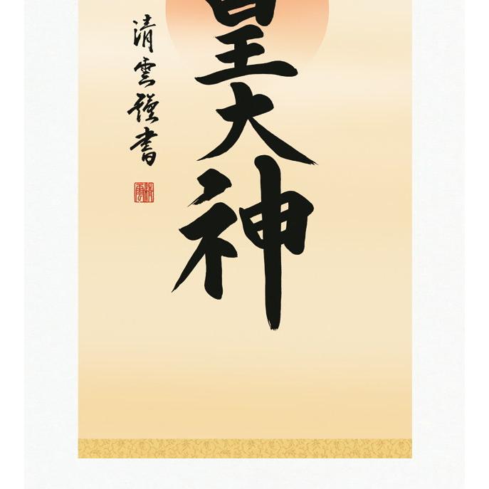 掛け軸 仏事書 御神号 天照皇大神 吉村清雲 白綸子御神号表装 尺3 1個